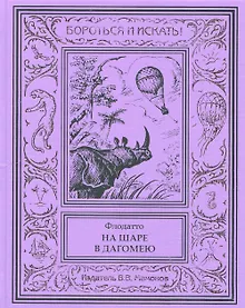 Купить На шаре в Дагомею — Фото №1