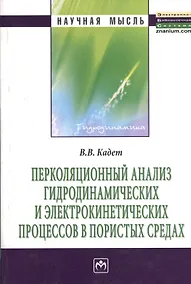 Купить Перколяционный анализ гидродинамических и электрокинетических процессов в пористых средах: Монография — Фото №1