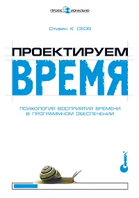 Купить Проектируем время. Психология восприятия времени в программном обеспечении — Фото №1