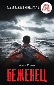 Купить Беженец — Фото №1