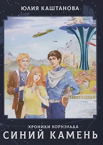 Купить Хроники Хорнельда. Синий камень — Фото №1