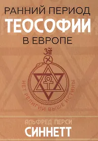 Купить Ранний период теософии в Европе — Фото №1