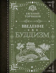 Купить Введение в буддизм — Фото №1