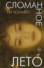 Купить Сломанное лето — Фото №1