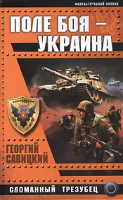Купить Поле боя-Украина. Сломанный трезубец — Фото №1