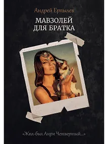 Купить Мавзолей для братка. Книга 2 — Фото №1