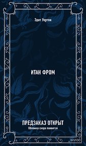 Купить Итан Фром. Вечные истории — Фото №1