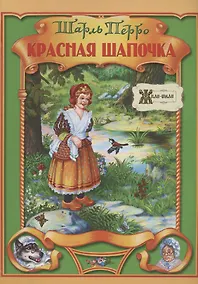 Купить Красная Шапочка — Фото №1