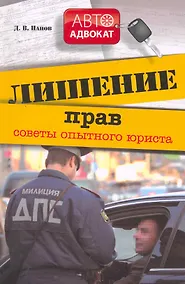 Купить Лишение прав : советы опытного юриста — Фото №1