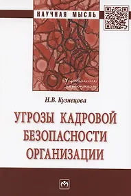 Купить Угрозы кадровой безопасности организации. Монография — Фото №1