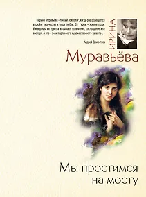 Купить Мы простимся на мосту : роман — Фото №1