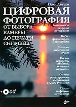 Купить Цифровая фотография. От выбора камеры до печати снимков — Фото №1