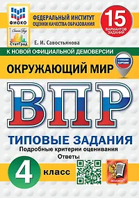 Купить Всероссийская проверочная работа. Окружающий мир: 4 класс: 15 вариантов. Типовые задания. Подробные критерии оценивания. Ответы. ФГОС НОВЫЙ (с новыми картами) — Фото №1