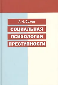 Купить Социально-психологические особенности национального менталитета. Учебное пособие — Фото №1