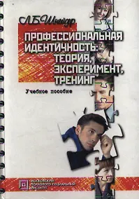 Купить Профессиональная идентичность Теория эксперимент тренинг (Библиотека Психолога). Шнейдер Л. (Секачев) — Фото №1