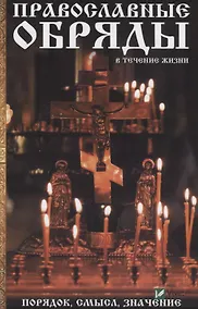 Купить Православные обряды в течении жизни Порядок смысл значение (ПолКн) Лущинская — Фото №1