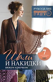 Купить Рукоделие(от А до Я) Шали и накидки. Вяжем крючком — Фото №1