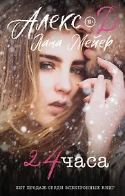 Купить 24 часа — Фото №1