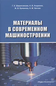 Купить Материалы в современном машиностроении. Учебное пособие — Фото №1