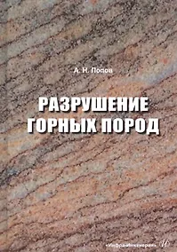 Купить Разрушение горных пород. Учебное пособие — Фото №1