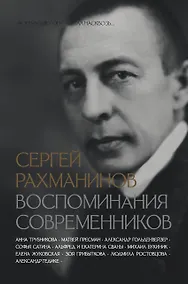 Купить Сергей Рахманинов. Воспоминания современников. Всю музыку он слышал насквозь... — Фото №1