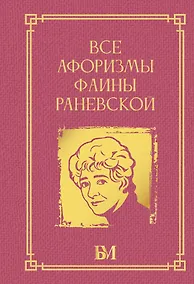 Купить Все афоризмы Фаины Раневской — Фото №1