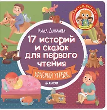 Купить 17 историй и сказок для первого чтения. Храбрый утенок — Фото №1