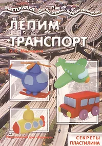 Купить Лепим транспорт — Фото №1