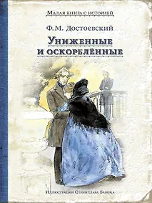 Купить Униженные и оскорбленные — Фото №1