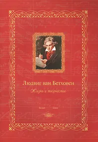 Купить Людвиг ван Бетховен : жизнь и творчество — Фото №1