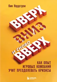 Купить Вверх, вниз и снова вверх. Как опыт игровых компаний учит преодолевать кризисы — Фото №1