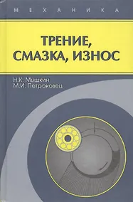 Купить Трение, смазка, износ / Репринтное издание — Фото №1