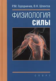 Купить Физиология силы: монография — Фото №1
