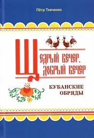 Купить Щедрый вечер, добрый вечер. Кубанские обряды — Фото №1