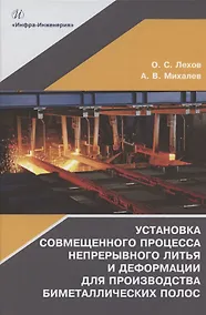 Купить Установка совмещенного процесса непрерывного литья и деформации для производства биметаллических полос: монография — Фото №1