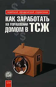 Купить Как заработать на управлении домом в ТСЖ — Фото №1