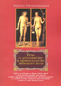 Купить Речь о достоинстве и превосходстве женского пола (изд. стандартное) — Фото №1