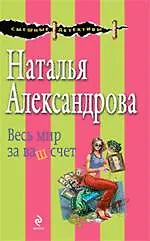 Купить Весь мир за ваш счет : роман — Фото №1