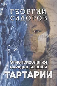 Купить Этнопсихология народов бывшей Тартарии — Фото №1
