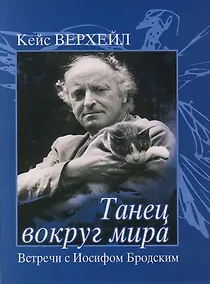 Купить Танец вокруг мира: Встречи с Иосифом Бродским — Фото №1