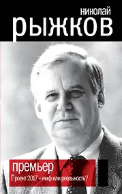 Купить ПРЕМЬЕР. Проект 2017 - миф или реальность? — Фото №1