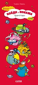 Купить Транспорт. Найди и покажи — Фото №1