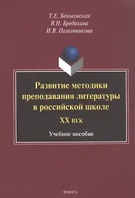 Купить Развитие методики преподавания литературы в российской школе. ХХ век. Учебное пособие — Фото №1