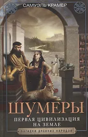 Купить Шумеры. Первая цивилизация на Земле — Фото №1