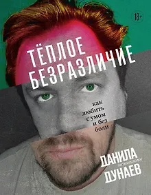 Купить Тёплое безразличие. Как любить с умом и без боли — Фото №1