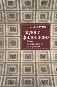 Купить Наука и философия: Жизнь в искривленном пространстве — Фото №1