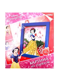 Купить Набор для творчества LORI Картина из пайеток Disney Принцесса Белоснежка Апд-012 — Фото №1