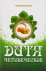 Купить Дитя человеческое. Психофизиология развития и регресса — Фото №1