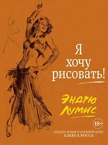 Купить Я хочу рисовать! (с комментариями Алекса Росса) — Фото №1