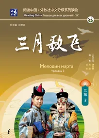 Купить Мелодии марта. Уровень 3 — Фото №1